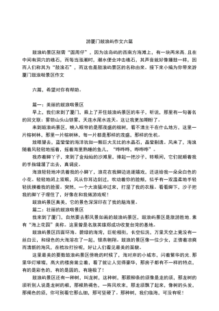 游厦门鼓浪屿作文六篇