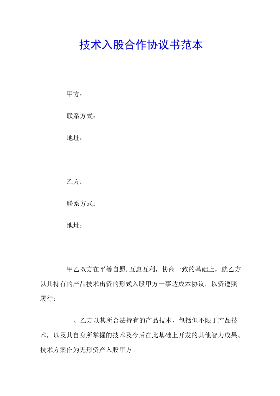 技术入股合作协议书范本_第1页