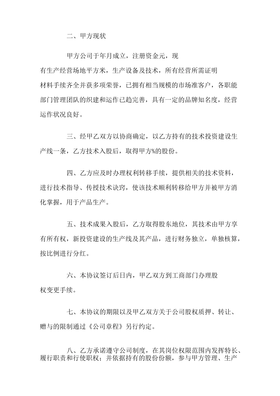 技术入股合作协议书范本_第2页