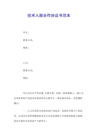技术入股合作协议书范本