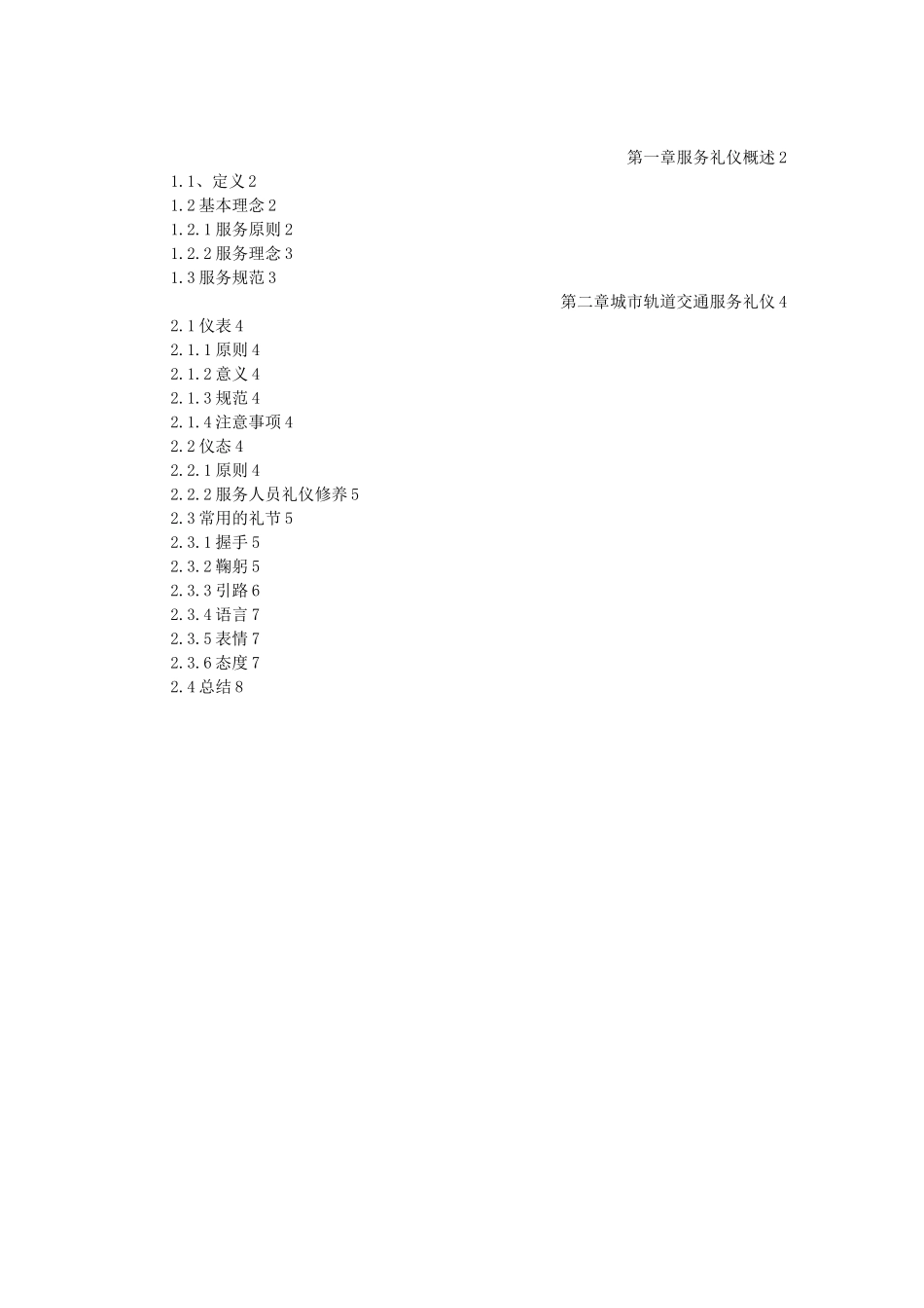 城市轨道交通服务礼仪_第1页
