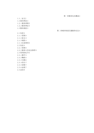 城市轨道交通服务礼仪