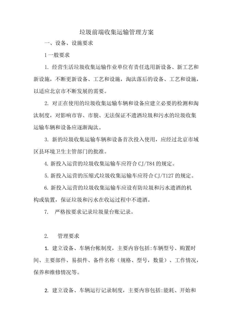 垃圾前端收集运输管理方案_第1页