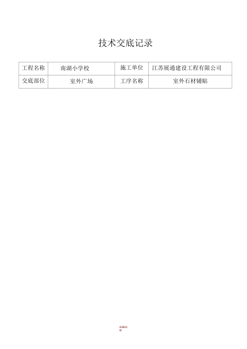 室外石材铺贴施工技术交底_第1页