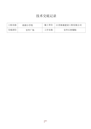 室外石材铺贴施工技术交底