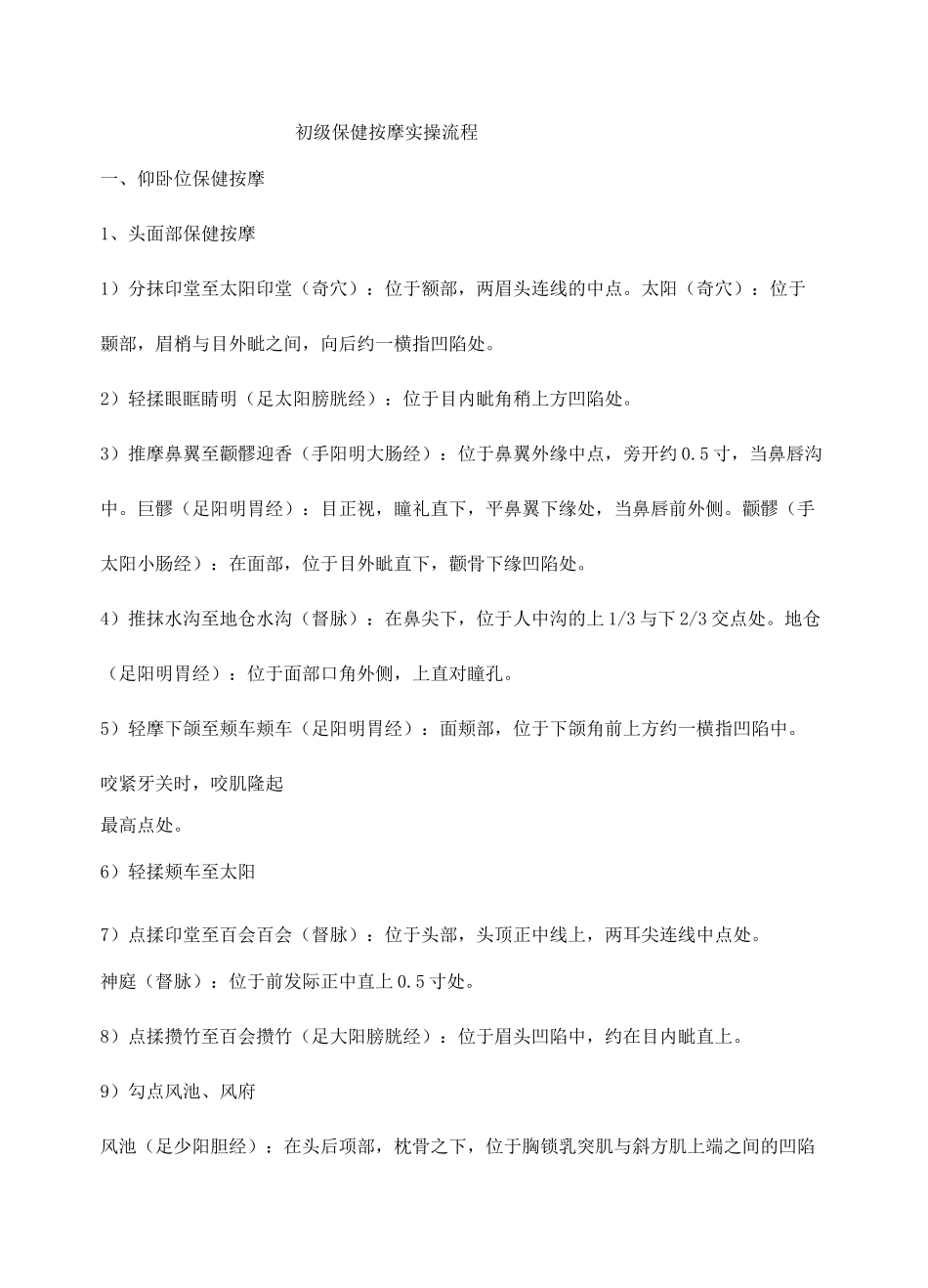 初级保健按摩实操流程_第1页