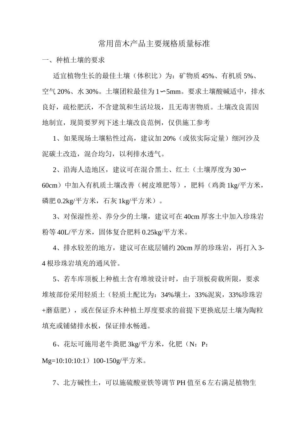 常用苗木产品主要规格质量标准_第1页