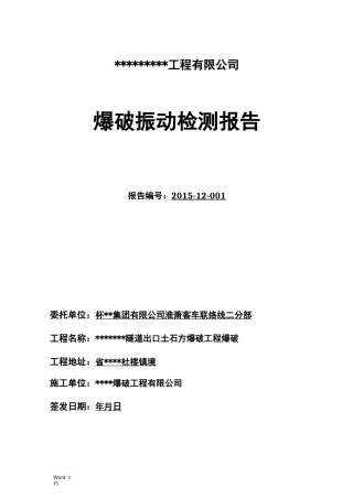 爆破振动观测报告