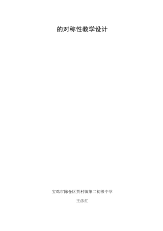 圆的对称性教学设计