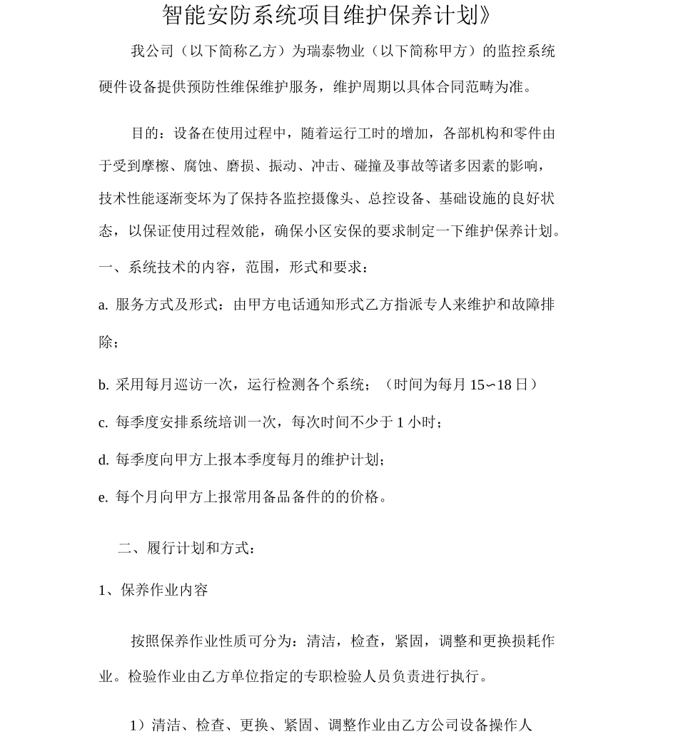 智能安防系统维护保养计划书_第1页