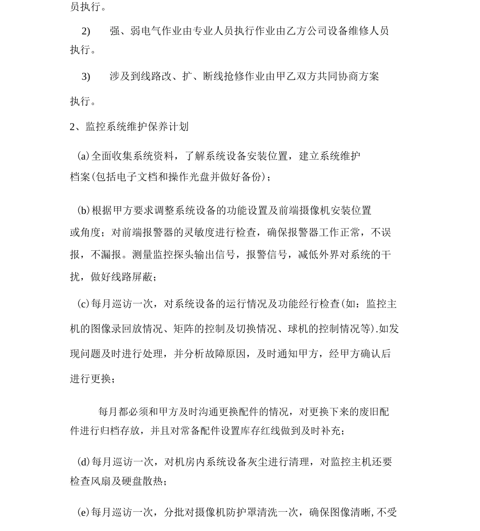 智能安防系统维护保养计划书_第2页