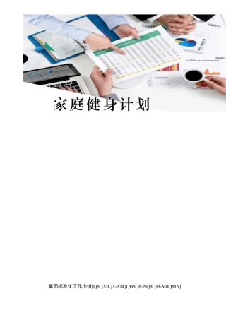 家庭健身计划修订稿