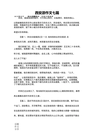 西安游作文七篇