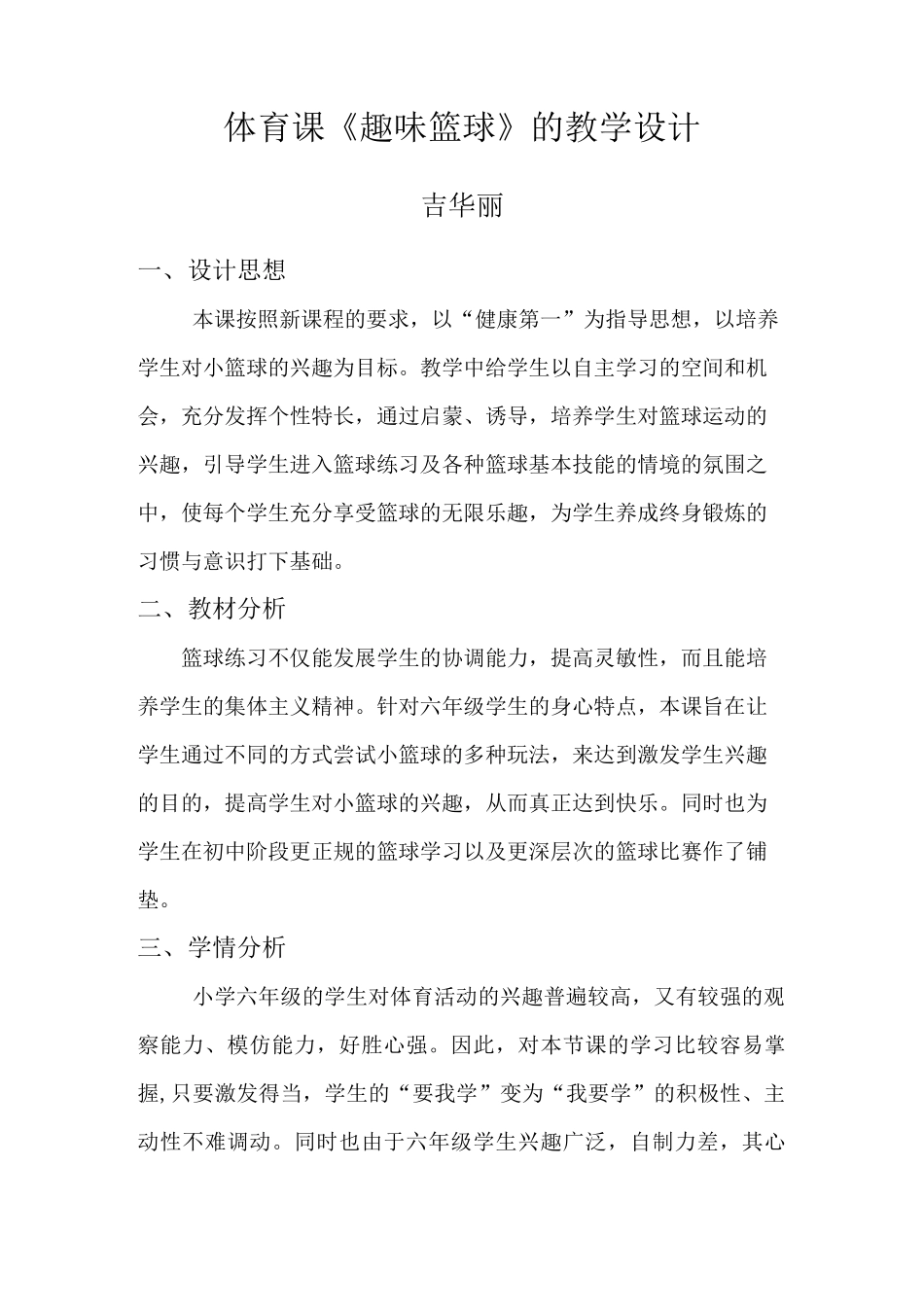 体育课趣味篮球的教学设计_第1页