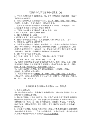 天然药物化学重点