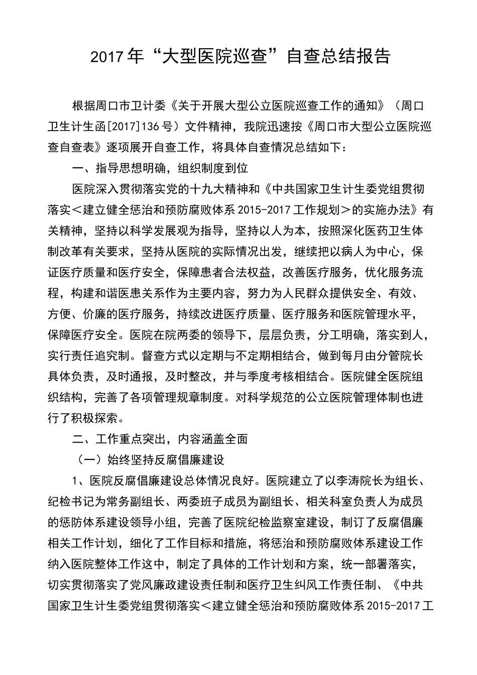 大型医院巡查自查报告_第1页