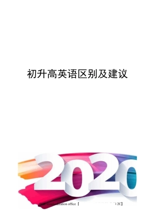 初升高英语区别及建议