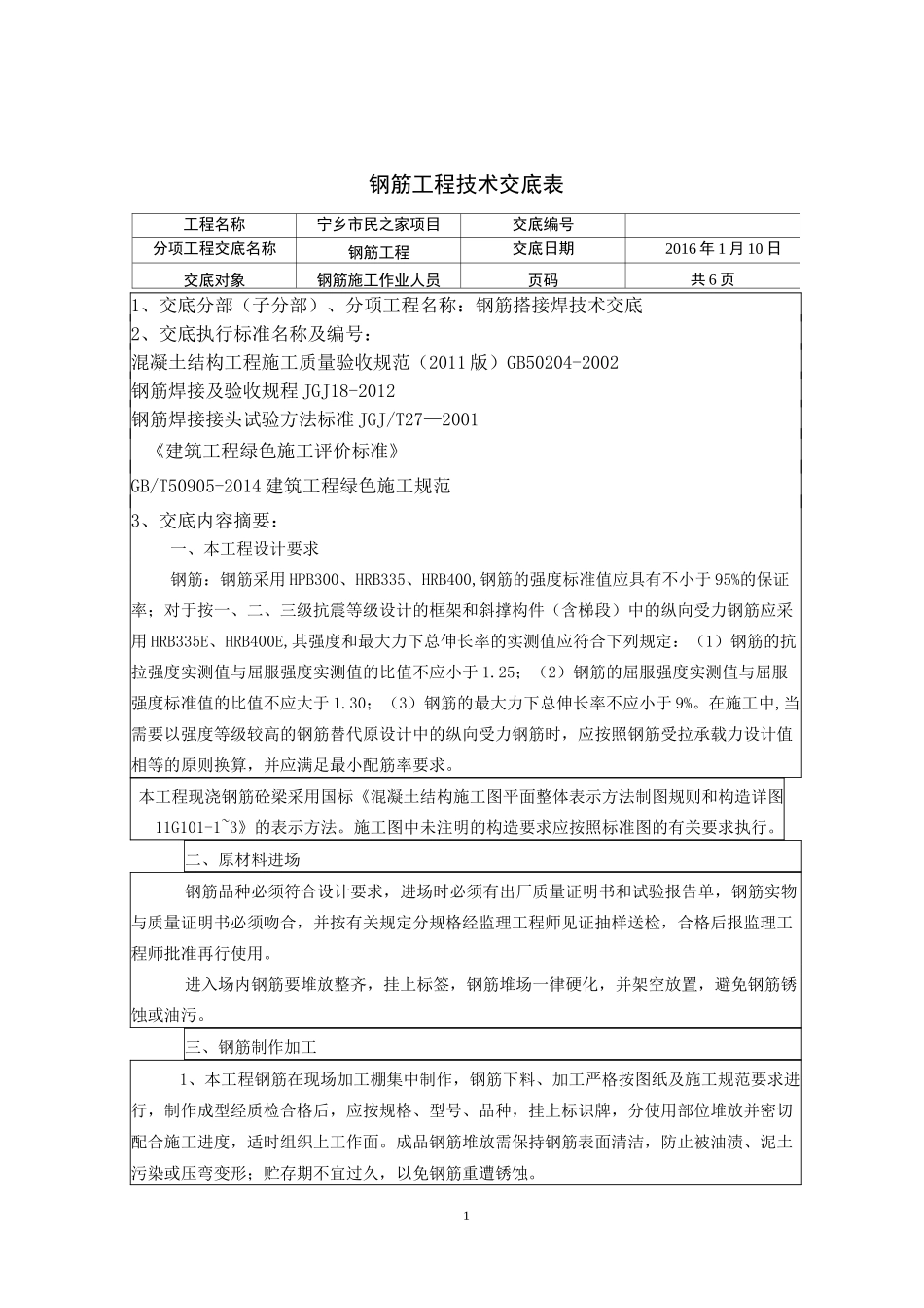 钢筋工程技术交底_第1页