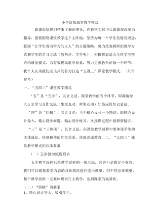 小学高效课堂教学模式