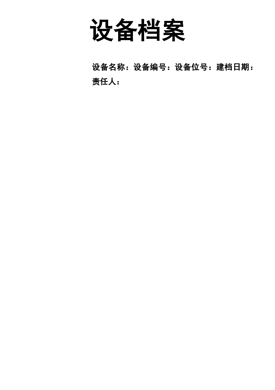 设备档案表格_第1页