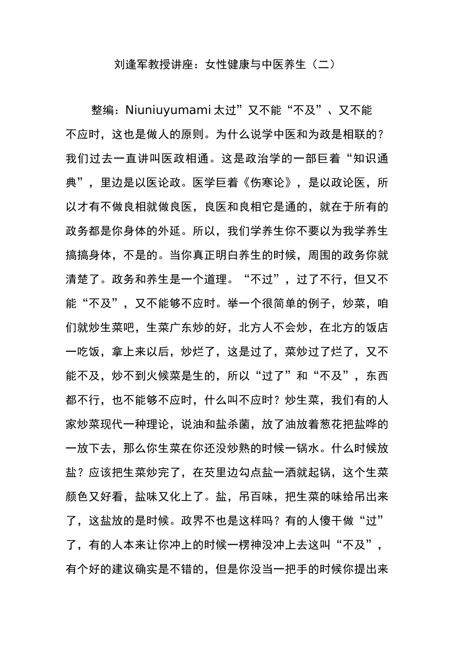 刘逢军教授讲座： 女性健康与中医养生(二)_第1页