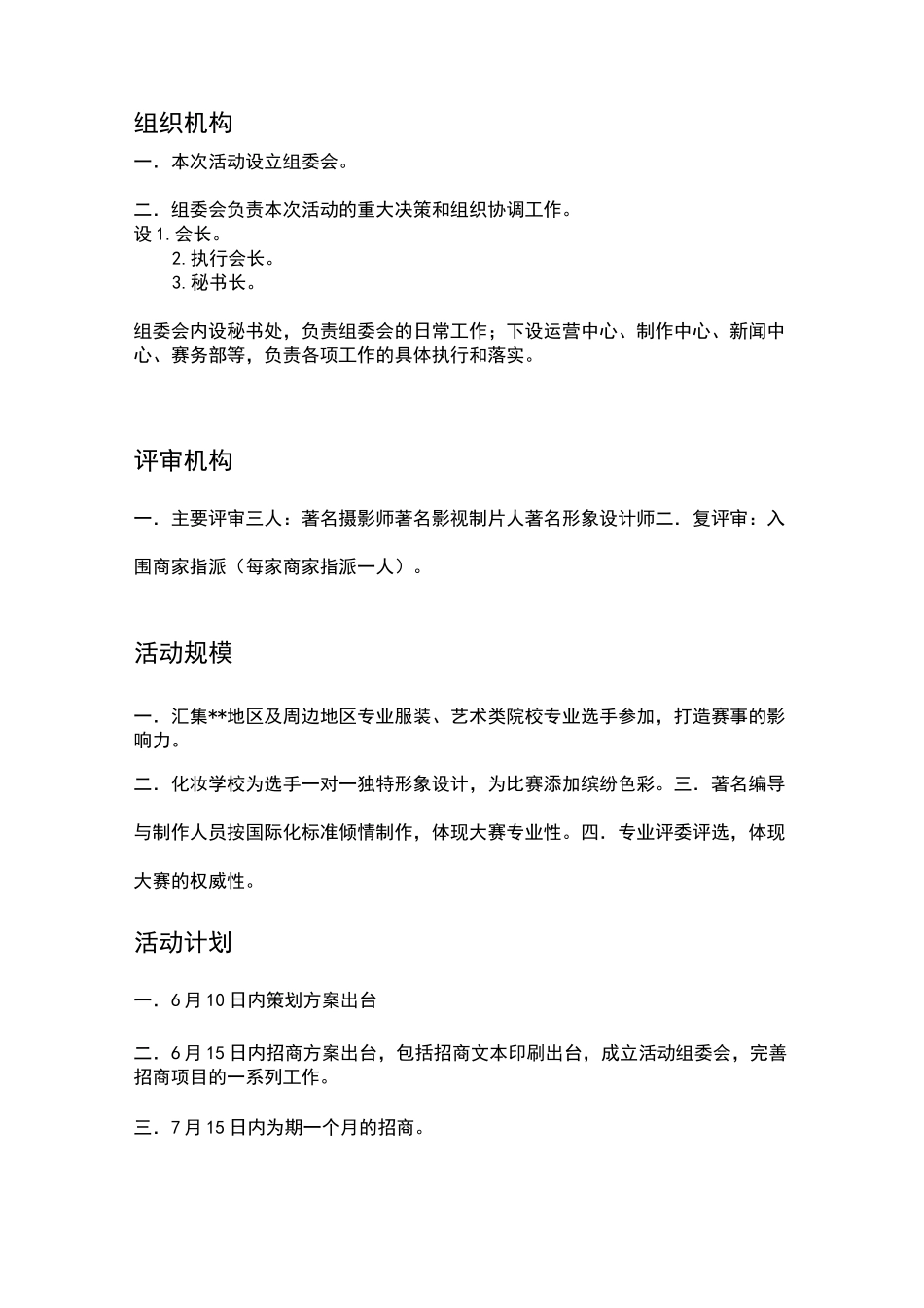 形象代言人活动策划文案_第3页