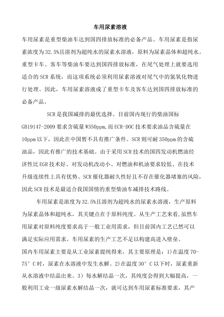 尿素及车用尿素溶液简介_第1页