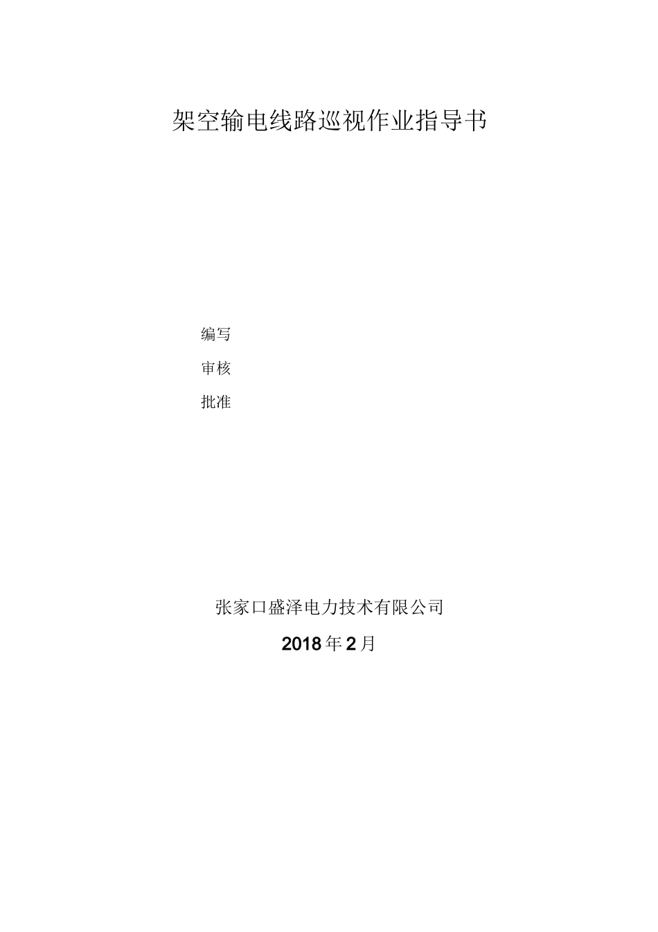 架空输电线路巡视作业指导书_第1页