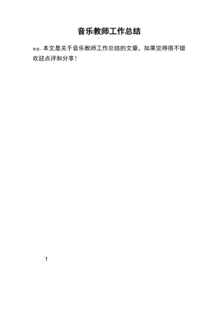 音乐教师工作总结