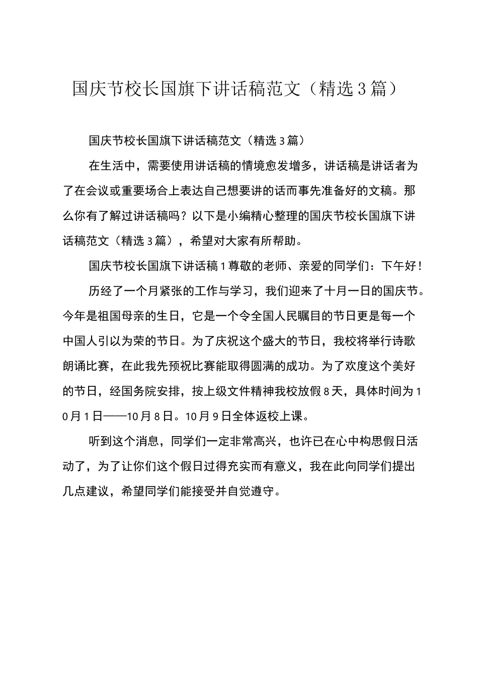 国庆节校长国旗下讲话稿(精选3篇)_第1页