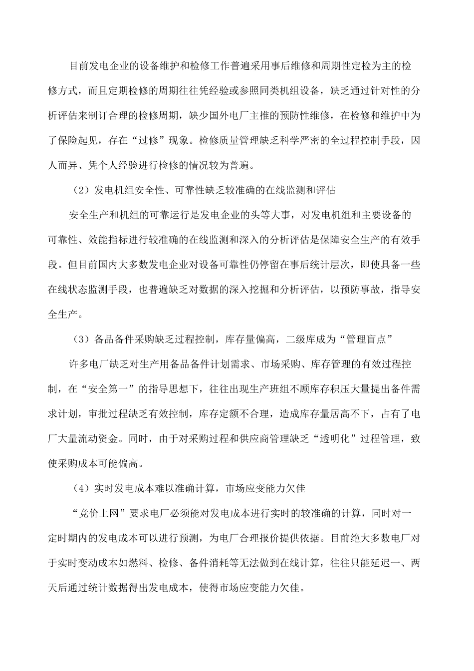 发电企业信息化_第3页