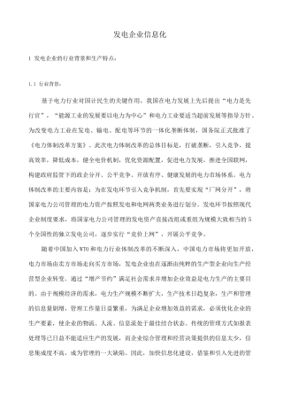 发电企业信息化