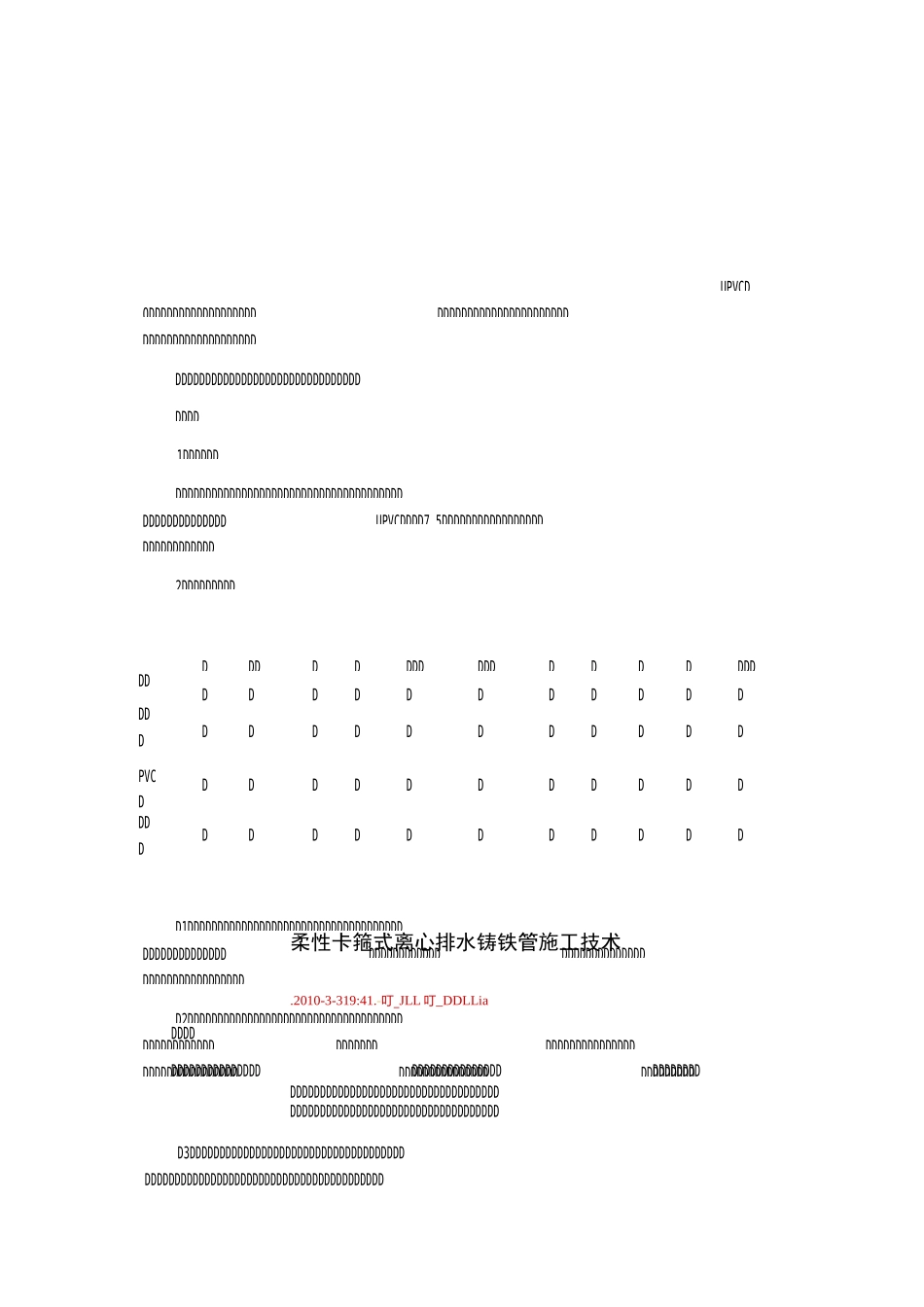 柔性卡箍式离心排水铸铁管施工技术_第1页