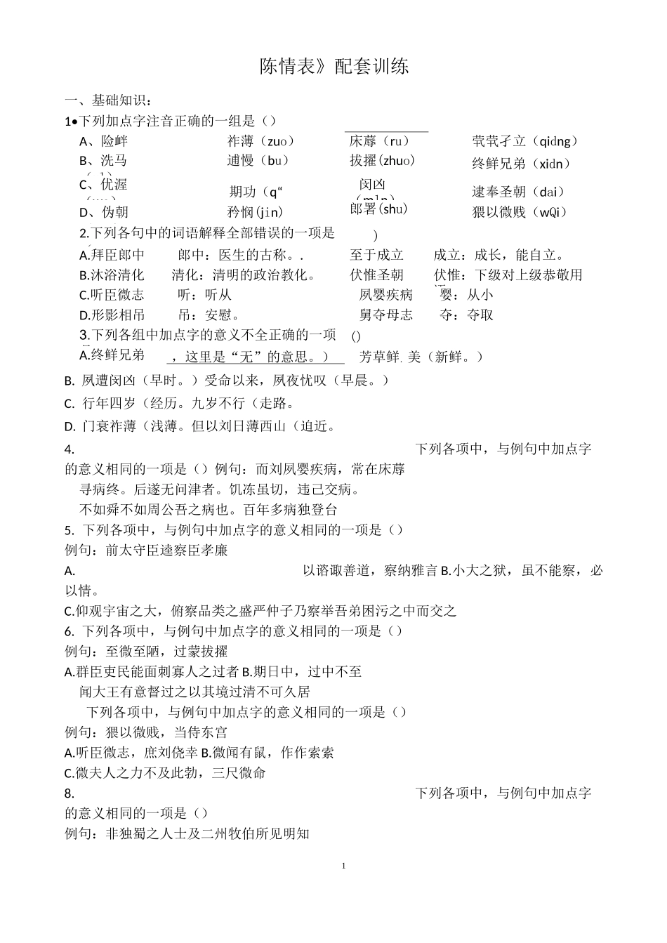 陈情表配套训练及答案_第1页