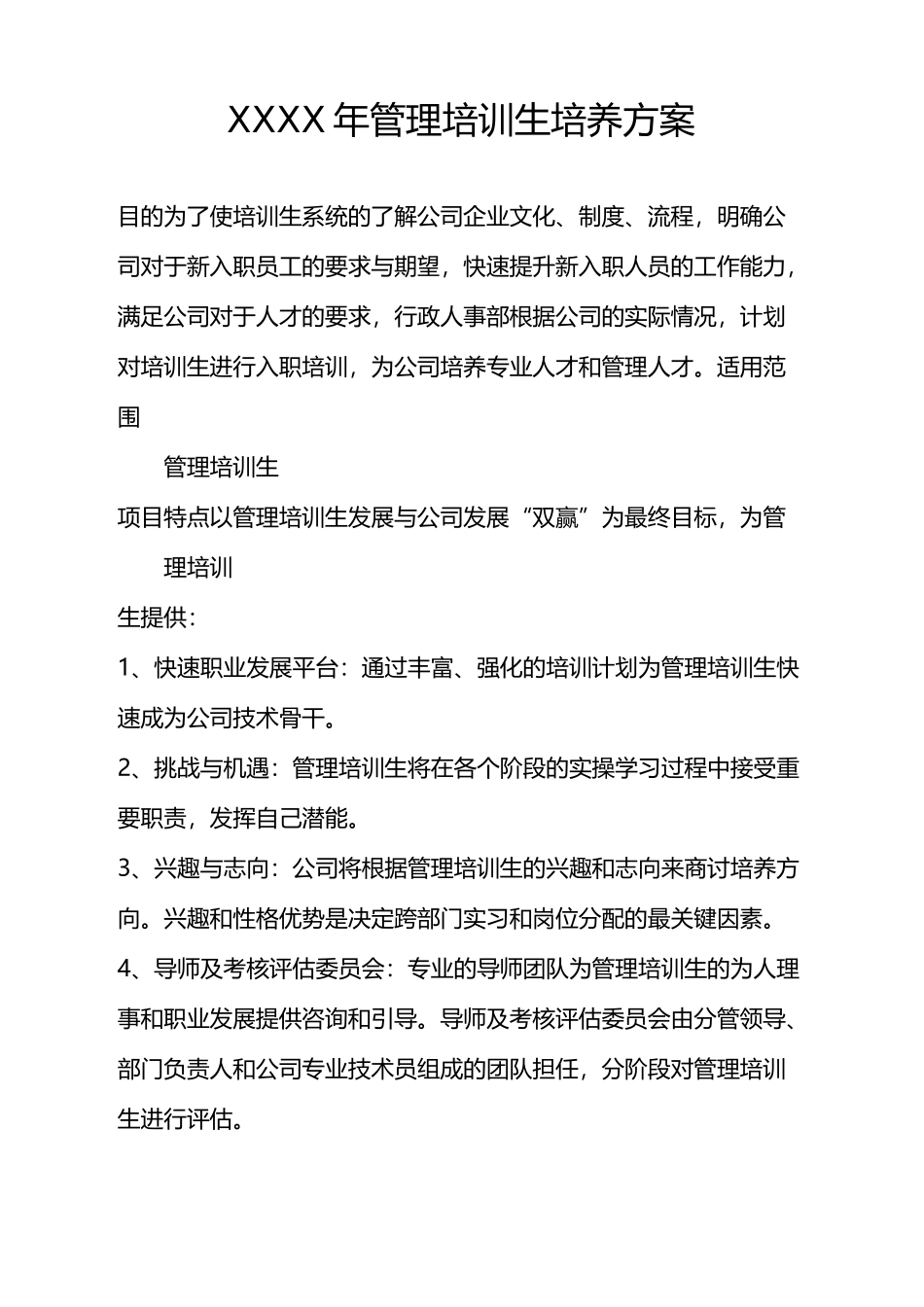 管理培训生培养方案_第2页
