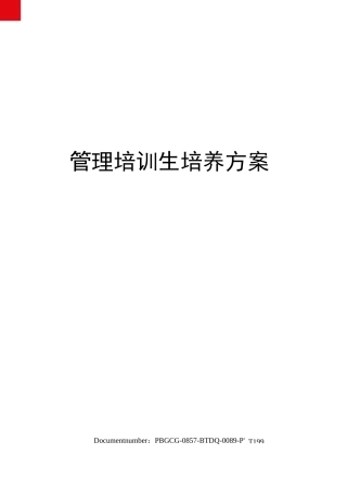 管理培训生培养方案