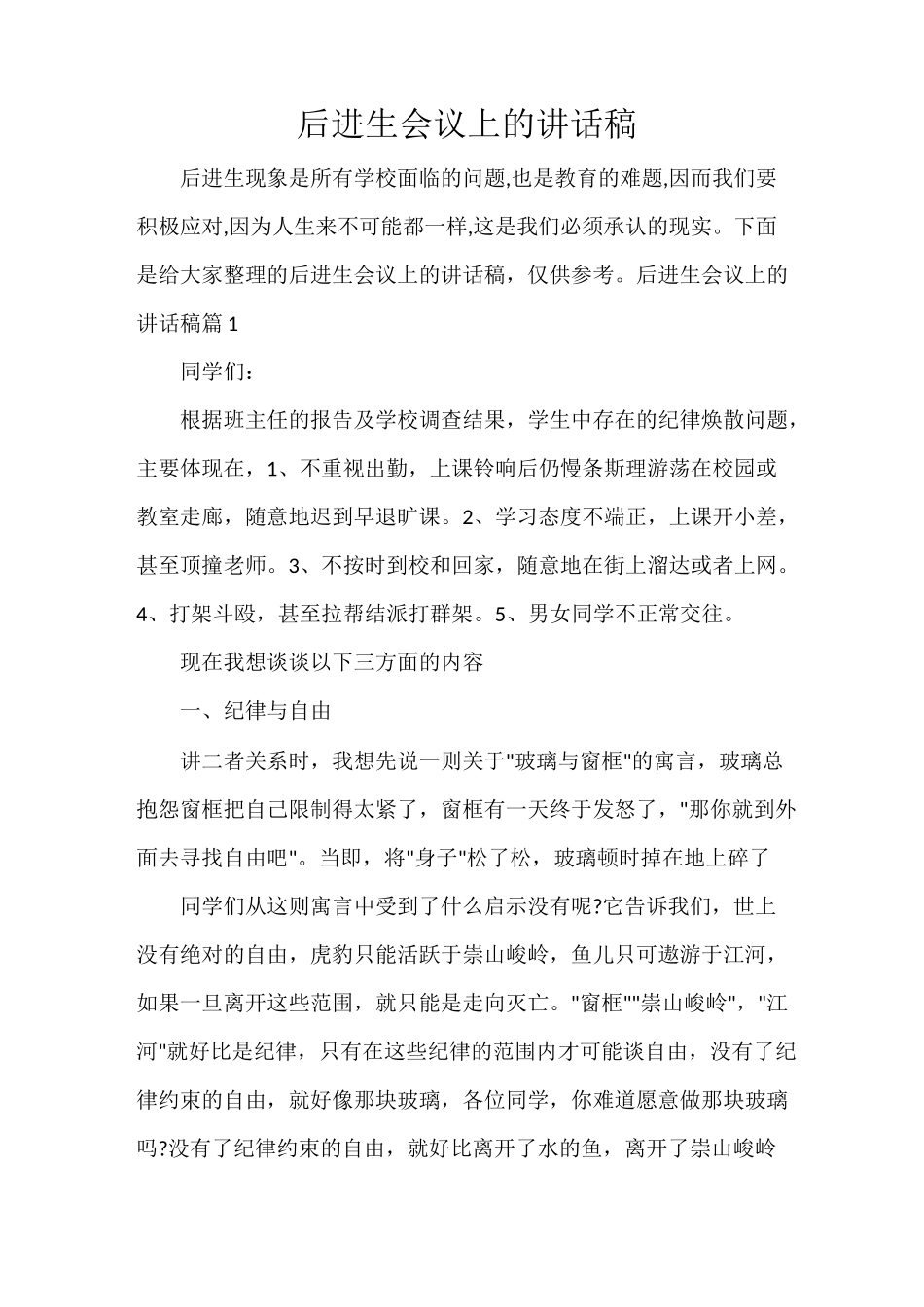 后进生会议上的讲话稿_第1页