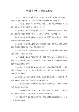 医院辐射安全管理制度