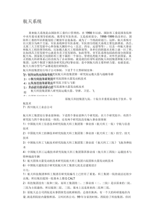 航空航天系统各单位详细介绍