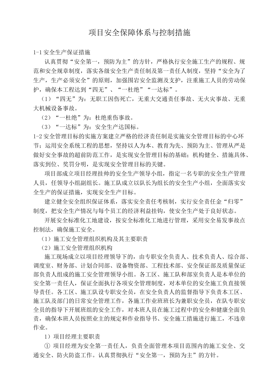 项目安全保障体系及控制措施_第1页