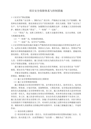 项目安全保障体系及控制措施
