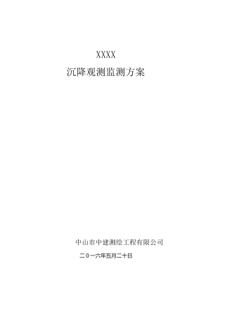 沉降观测监测方案