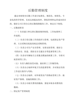 后勤管理制度范本