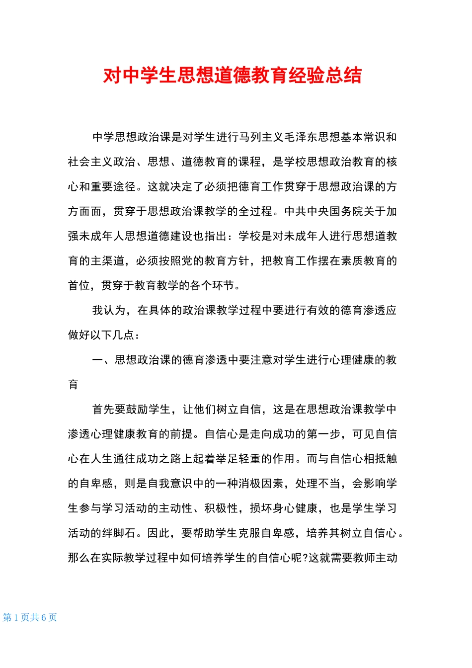 对中学生思想道德教育经验总结_第1页