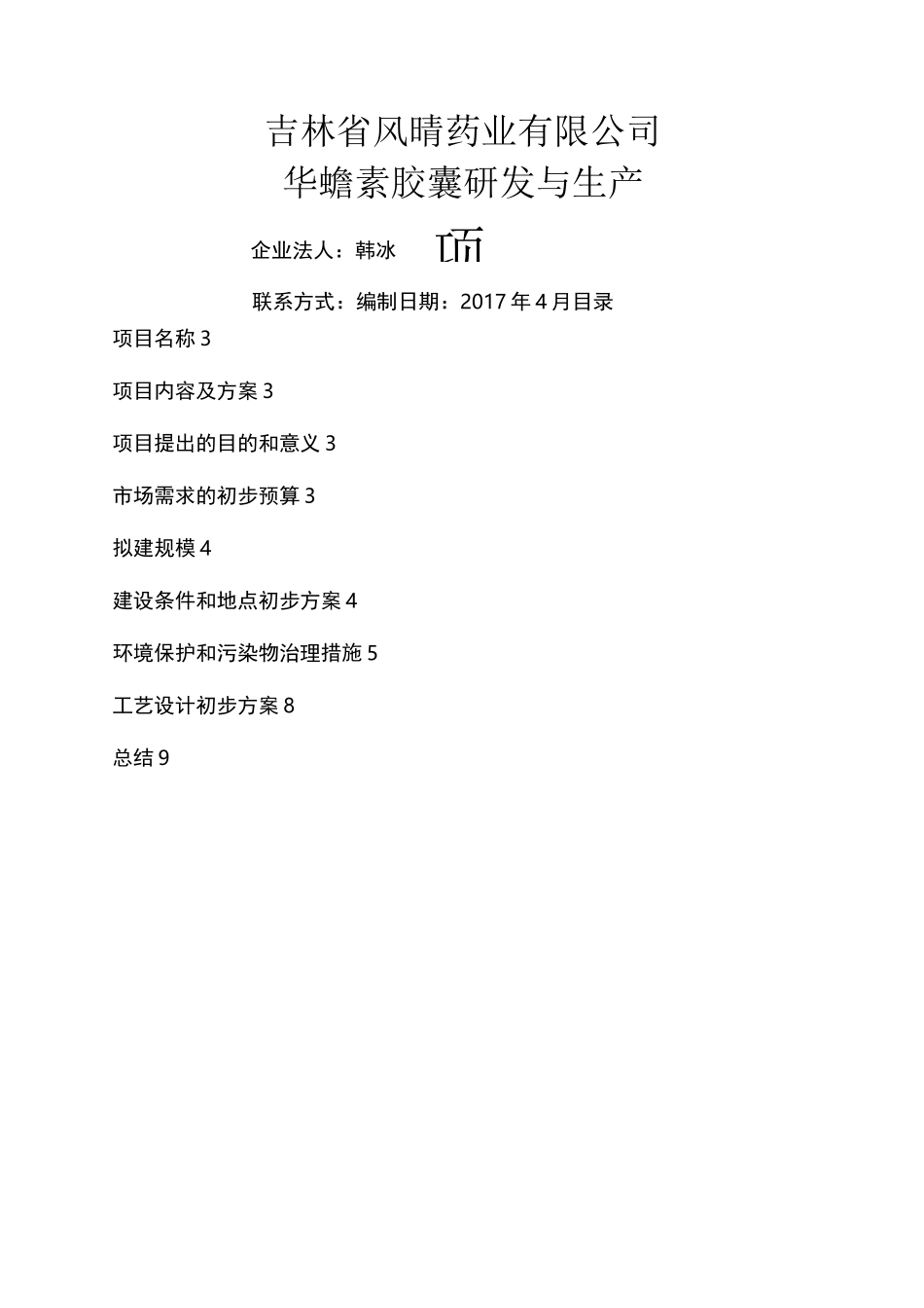 医药项目建议书_第1页