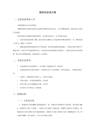 搅拌站安拆方案