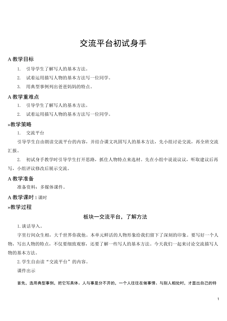 部编版五年级语文下册第五单元   交流平台·初试身手·习作例文  精美教案(统编版)_第1页