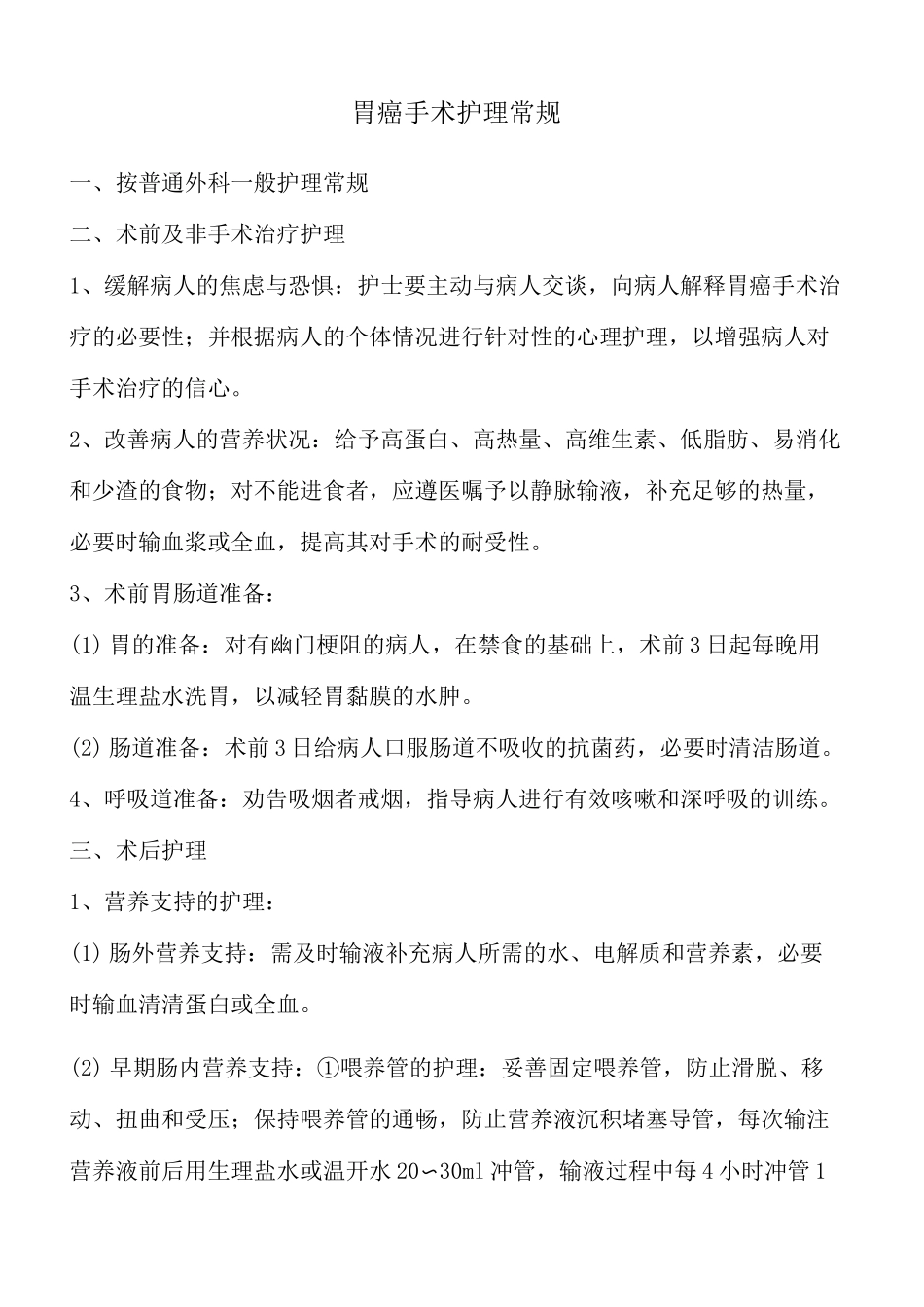 胃癌手术护理常规_第2页