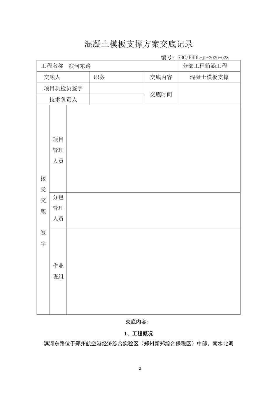 模板支架方案交底_第1页