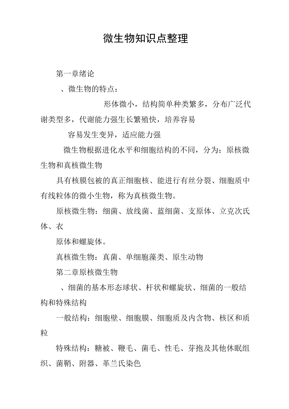 微生物知识点整理_第1页